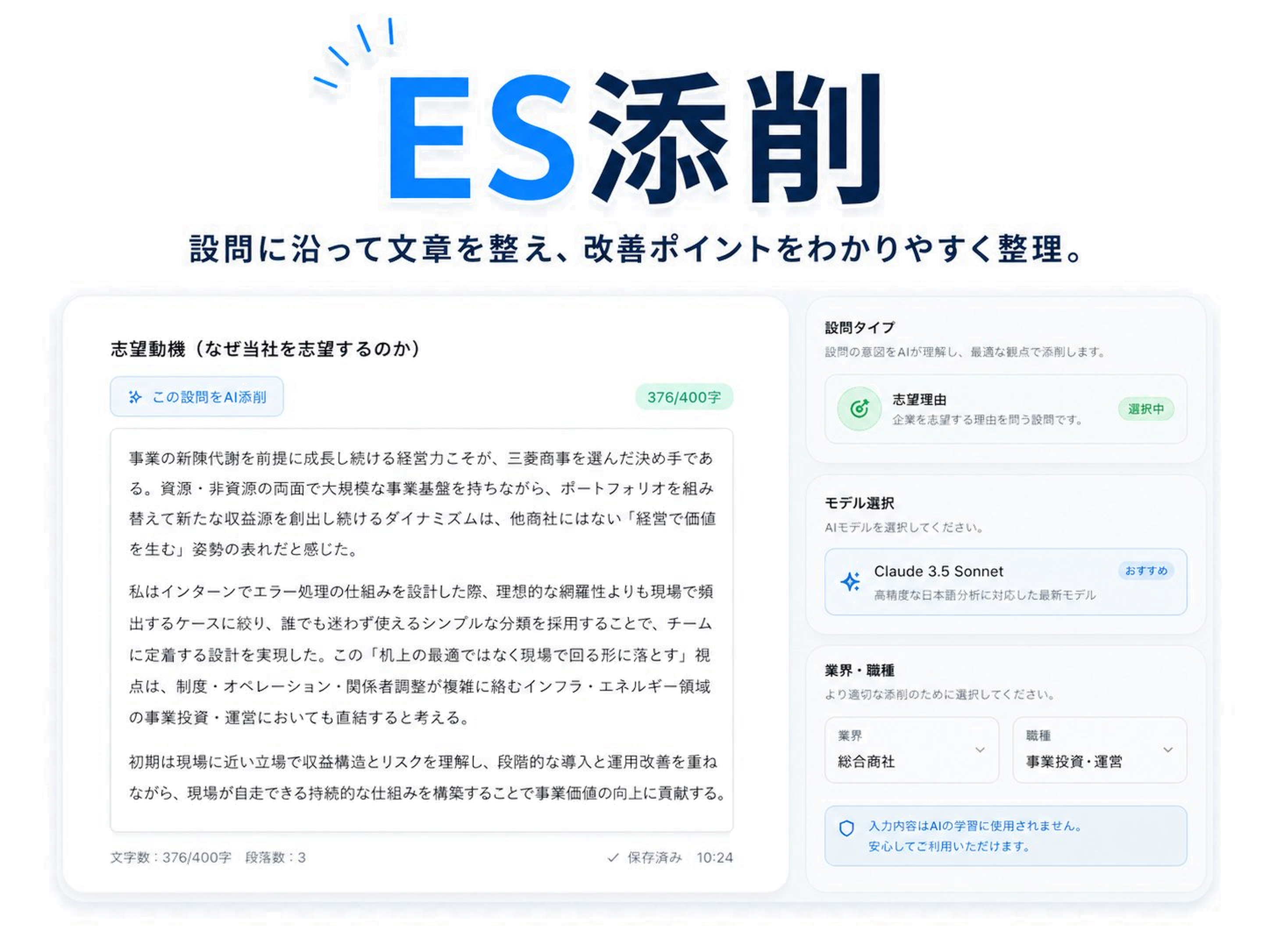 01 ES添削AI